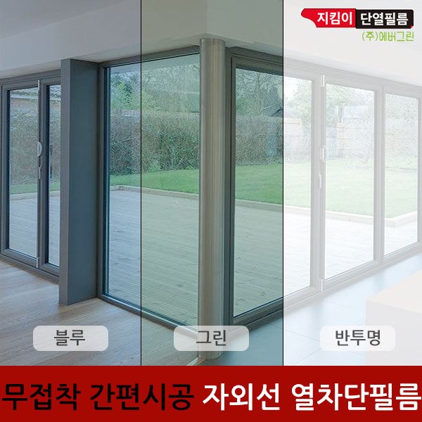 [ZIKIMI 지킴이] 자외선 단열필름 3color