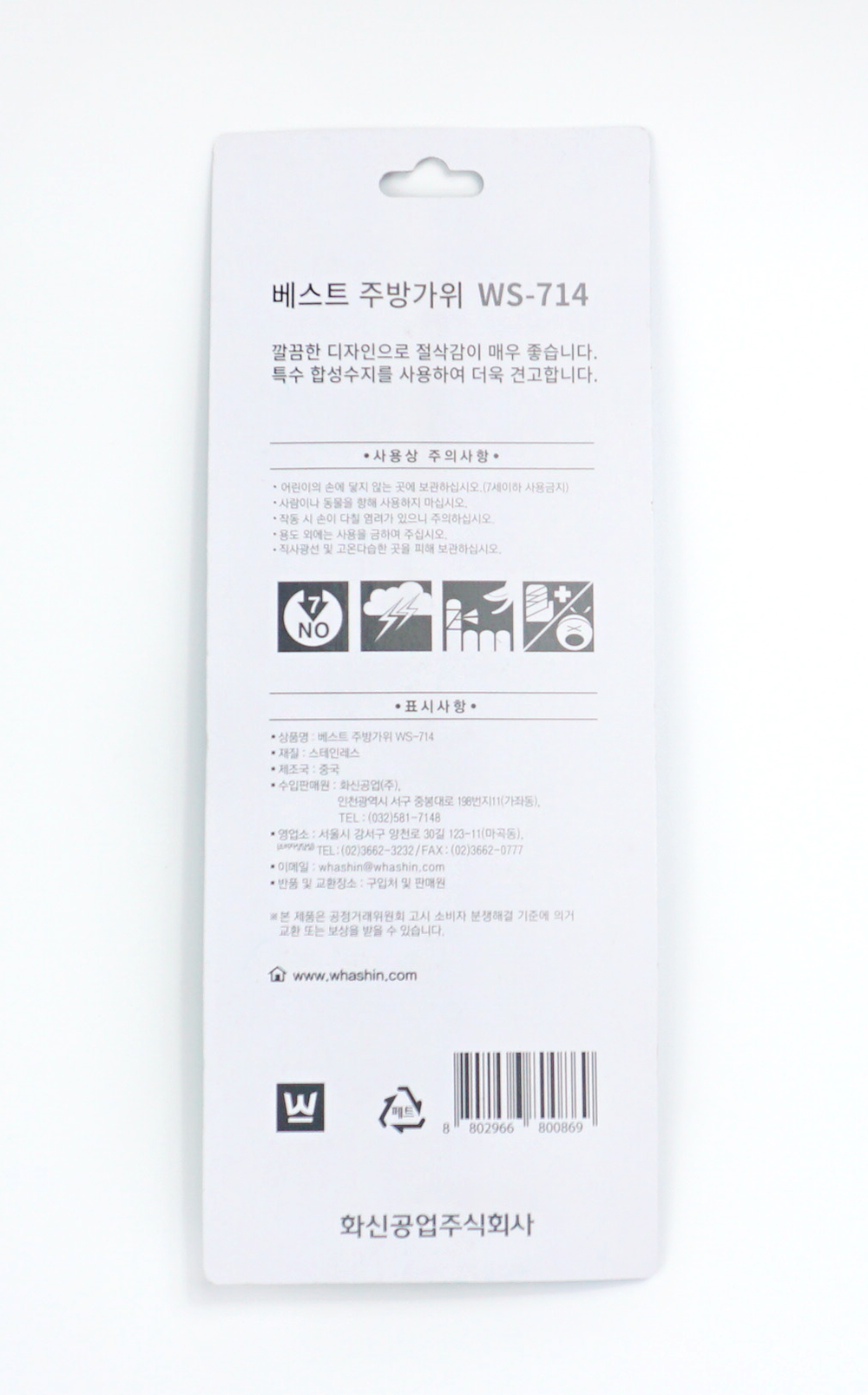 [화신] WS-714 베스트주방가위
